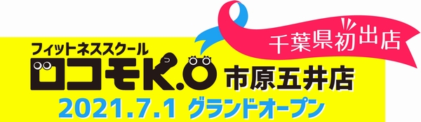 フィットネススクール・ロコモK.O(ロコモコ)市原五井店7/1オープン
