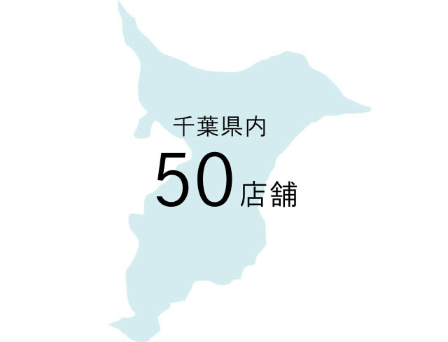 千葉県内50店舗