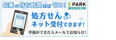 EPARKくすりの窓口「処方せんネット受付」